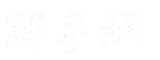 解夢網
